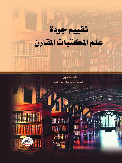 Cover of تقييم جودة علم المكتبات المقارن